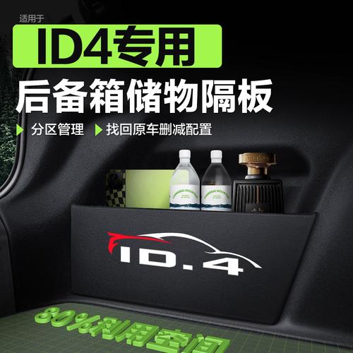 大眾ID.4后備箱隔板與收納箱 打造整潔有序的車內(nèi)空間