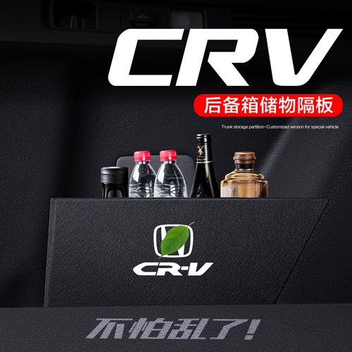 2026款本田CR-V后備箱隔板與收納箱選購指南 實(shí)用與美觀兼得